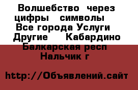   Волшебство  через цифры ( символы)  - Все города Услуги » Другие   . Кабардино-Балкарская респ.,Нальчик г.